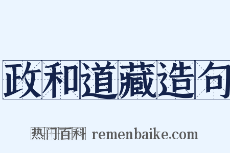 政和道藏造句是什么意思的图片